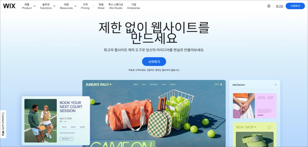 무료 홈페이지 만들기 추천: 윅스(Wix)