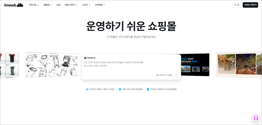 무료 홈페이지 만들기 추천: 아임웹(imweb)