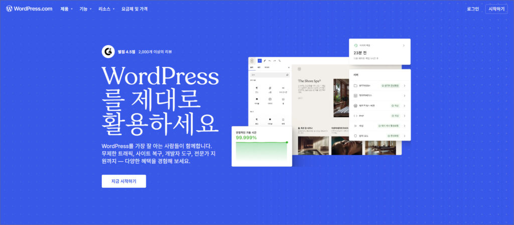 무료 홈페이지 만들기 추천: 워드프레스(WordPress)