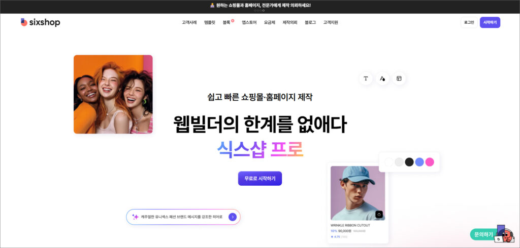 무료 홈페이지 만들기 추천: 식스샵(sixshop)