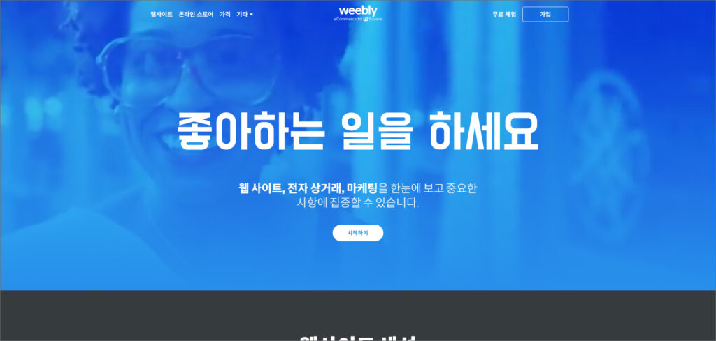 무료 홈페이지 만들기 추천: 위블리(Weebly)