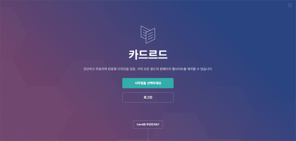 무료 홈페이지 만들기 추천: 카드(Carrd)