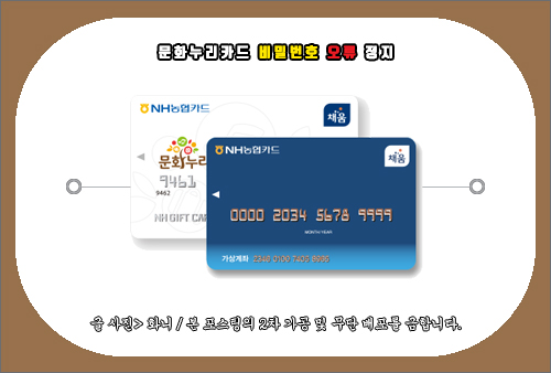 문화누리카드 비밀번호 오류 정지 해결 방법
