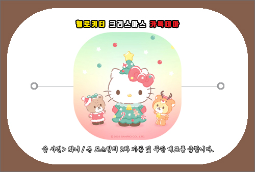 산리오 헬로키티 크리스마스 카톡테마 설치 및 적용 방법