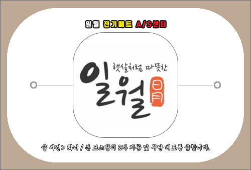 일월 전기매트 as센터 및 문의 방법