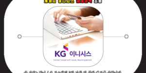 케이지이니시스 결제내역 조회