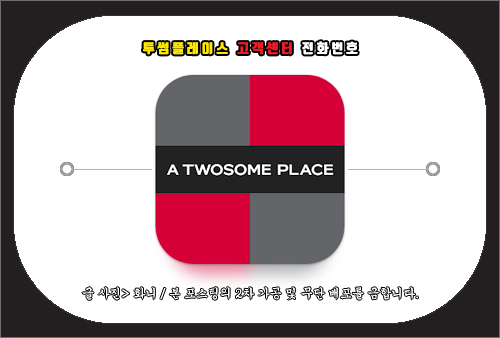 투썸플레이스 고객센터 전화번호 및 문의 방법