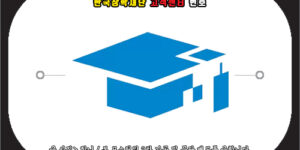 한국장학재단 고객센터 번호