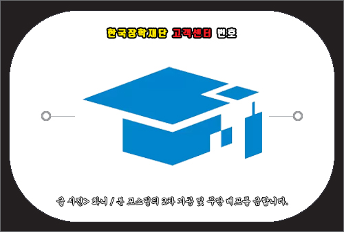 한국장학재단 고객센터 번호 및 문의 방법