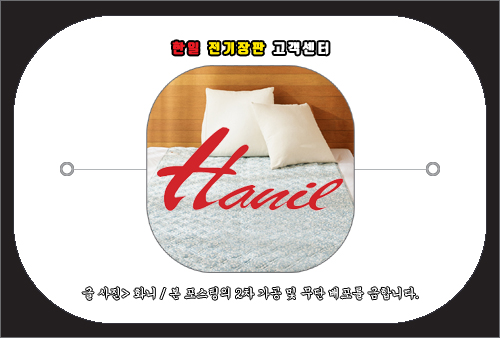 한일 전기장판 고객센터 문의 및 AS 접수 방법