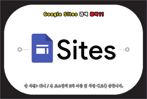 Google Sites 검색 등록, 노출 방법