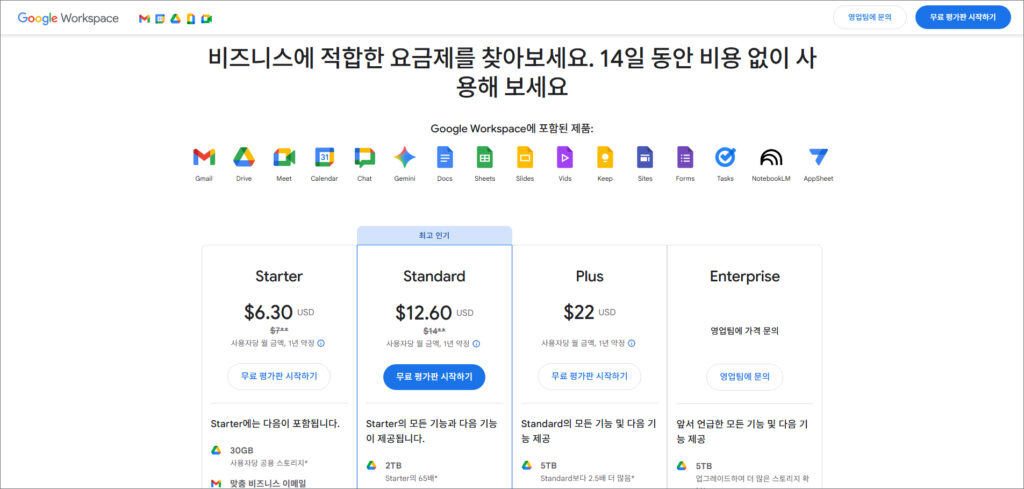 Google Workspace 요금제