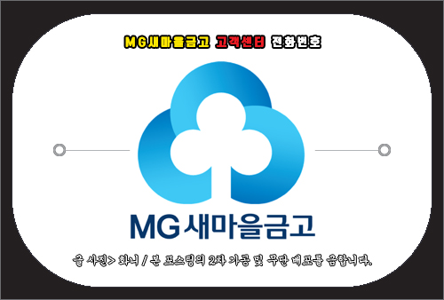 MG.새마을금고 고객센터 전화번호 및 문의 방법