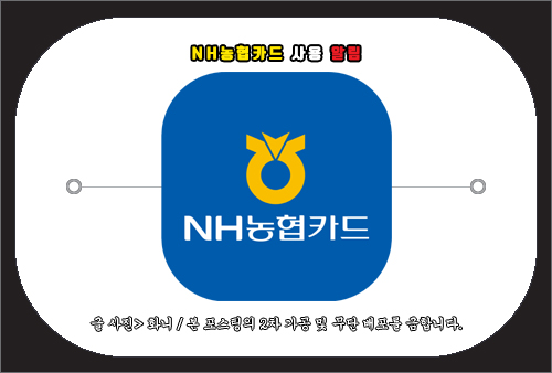 NH농협카드 사용알림