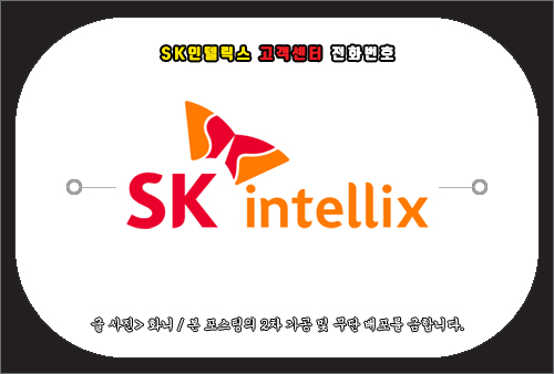 SK인텔릭스 고객센터 전화번호 및 문의 방법
