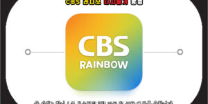 cbs 라디오 다시듣기