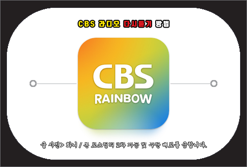 cbs 라디오 다시듣기 방법