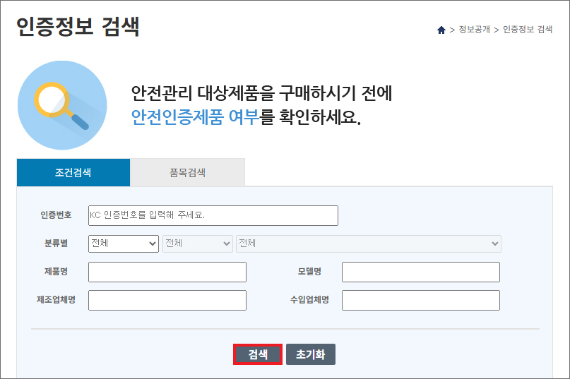 제품안전정보센터_인증정보 검색