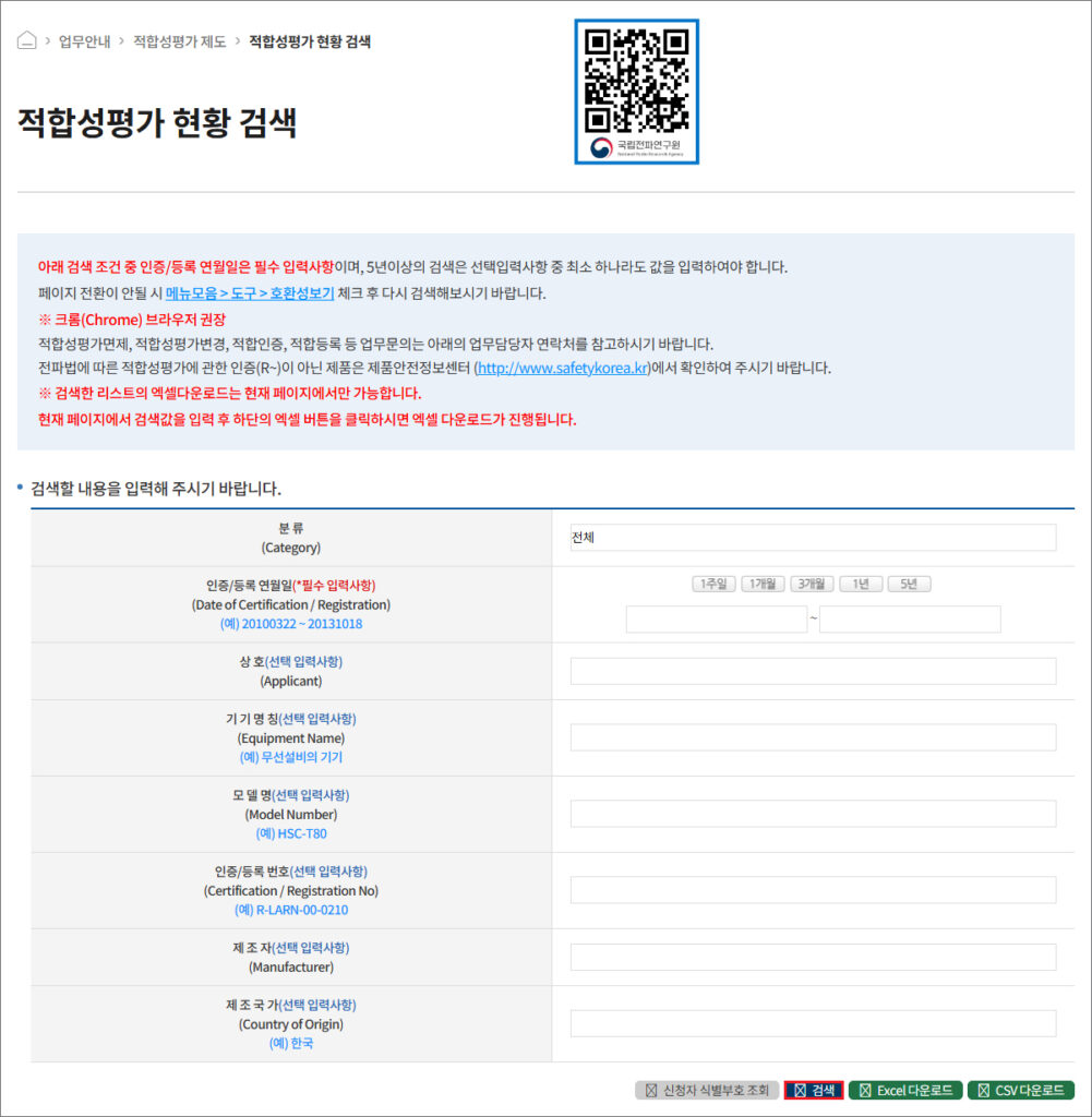 국립전파연구원_적합성 평가 현황 검색