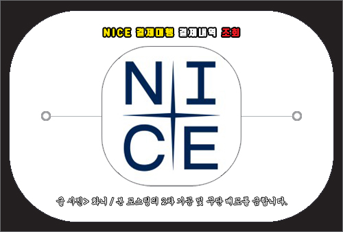 nice 결제대행 결제내역 조회 방법