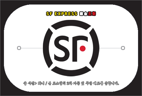 sf express 배송조회, 운송장 획인 방법