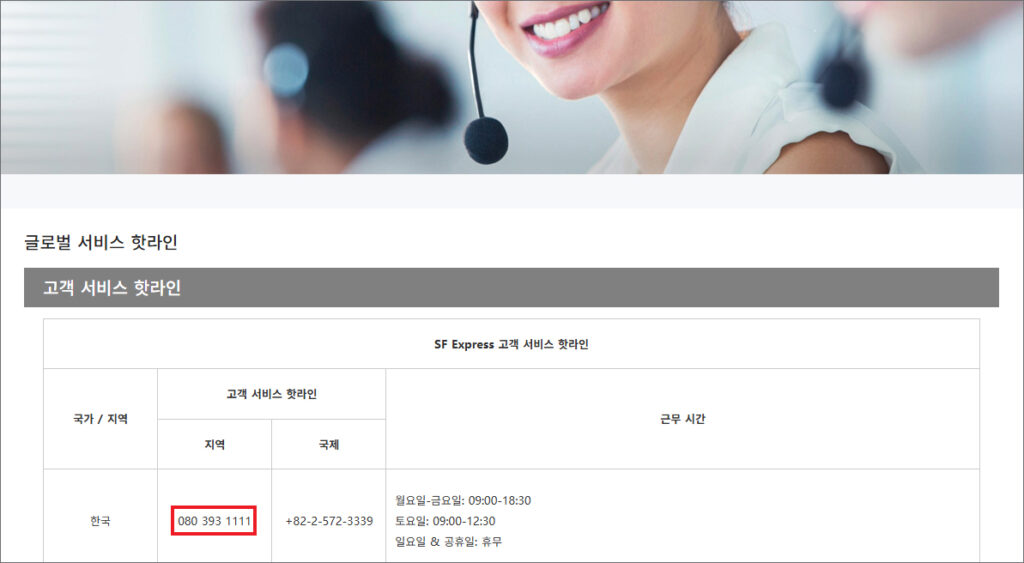 sf express 고객센터 전화번호