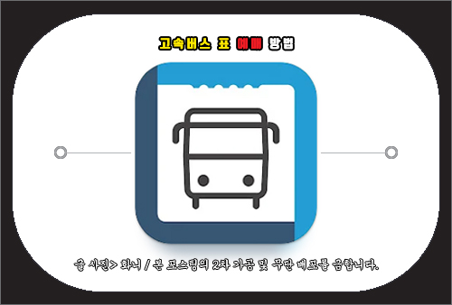 고속버스 표 예매 방법