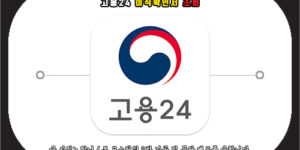 고용24 이직확인서 조회