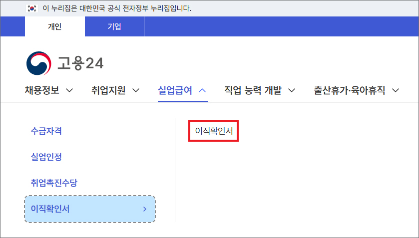 고용24 이직확인서 조회
