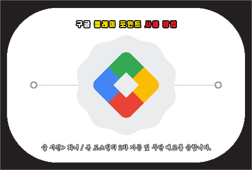 구글 플레이 포인트 사용 방법
