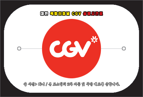 대전 복합터미널 CGV 상영시간표 확인 방법