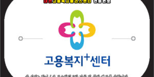 대전고용복지플러스센터 전화번호