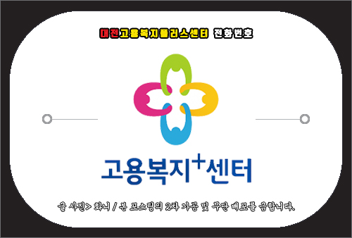 대전고용복지플러스센터 전화번호 및 문의 방법