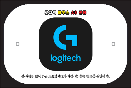 로지텍 마우스 as센터 및 문의 방법