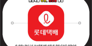 롯데택배 수거 및 토요일 배송