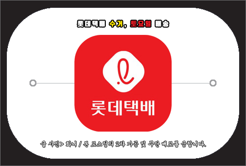 롯데택배 수거 및 토요일 배송