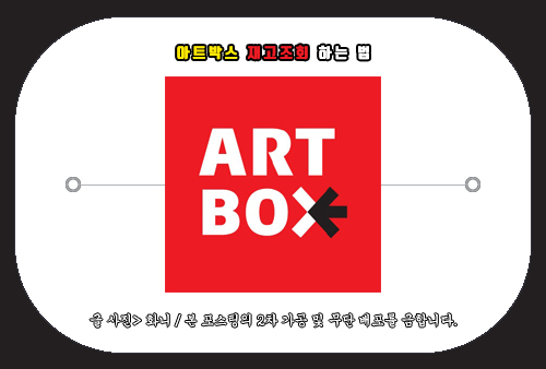 아트박스 재고조회 하는 법, 매장 방문 시 참고사항