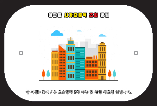 아파트 시가표준액 조회 방법