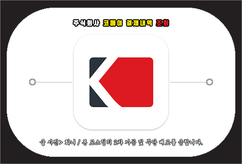 주식회사 코페이 결제 내역 조회 방법