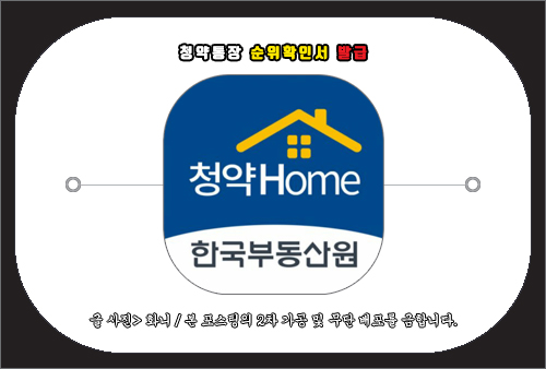 청약통장 순위(가입) 확인서 발급 방법