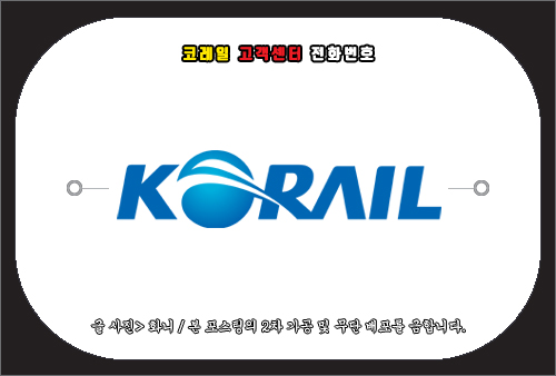 코레일 고객센터 전화번호 및 문의 방법