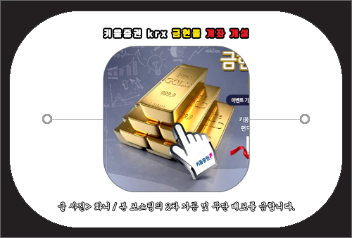 키움증권 krx 금현물 계좌 개설 방법