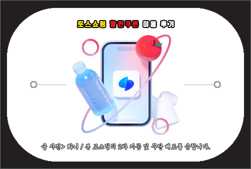 토스쇼핑 첫 구매 5천원 할인쿠폰 사용법