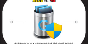 프로그램 강제 삭제