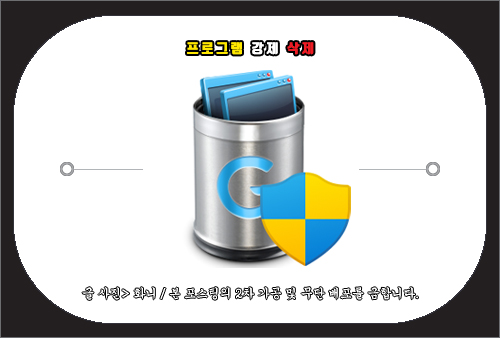 프로그램 강제 삭제 방법