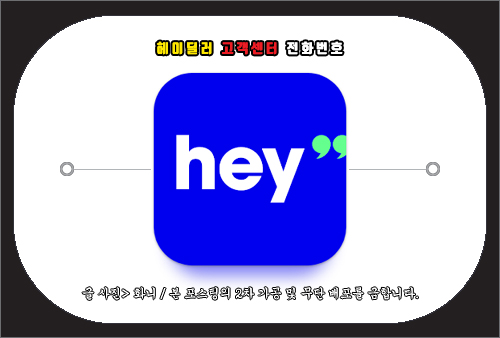 헤이딜러 고객센터 전화번호 및 문의 방법