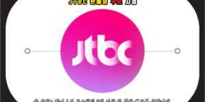 jtbc 온에어 무료 시청