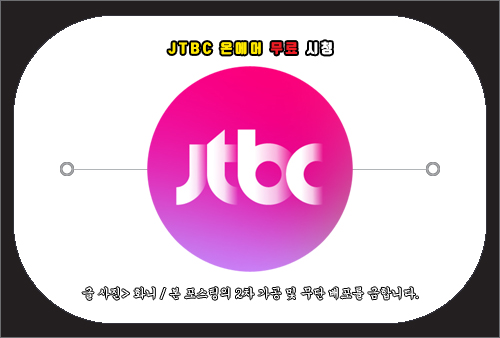 jtbc 온에어 무료 시청 방법