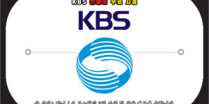 kbs 온에어 무료 시청