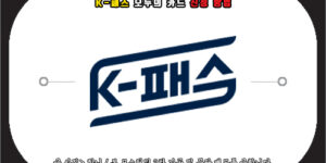 k패스 모두의카드 신청 방법